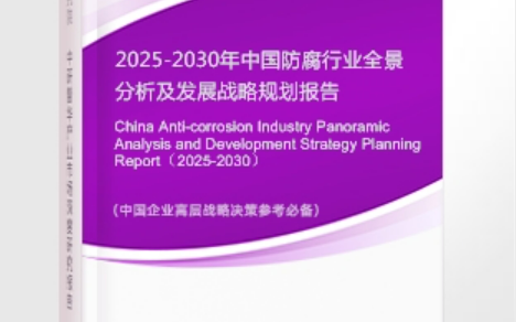 黔西安特佳防腐为您解读2025防腐行业市场规模及未来趋势分析