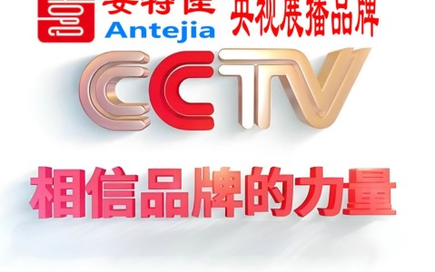 黔西喜邦地坪-安特佳防腐涂料荣登CCTV央视展播