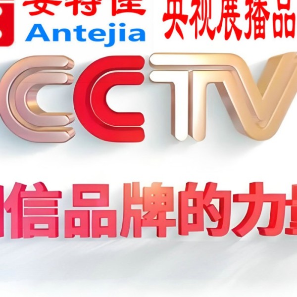 黔西喜邦地坪-安特佳防腐涂料荣登CCTV央视展播